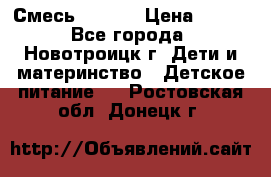 Смесь NAN 1  › Цена ­ 300 - Все города, Новотроицк г. Дети и материнство » Детское питание   . Ростовская обл.,Донецк г.